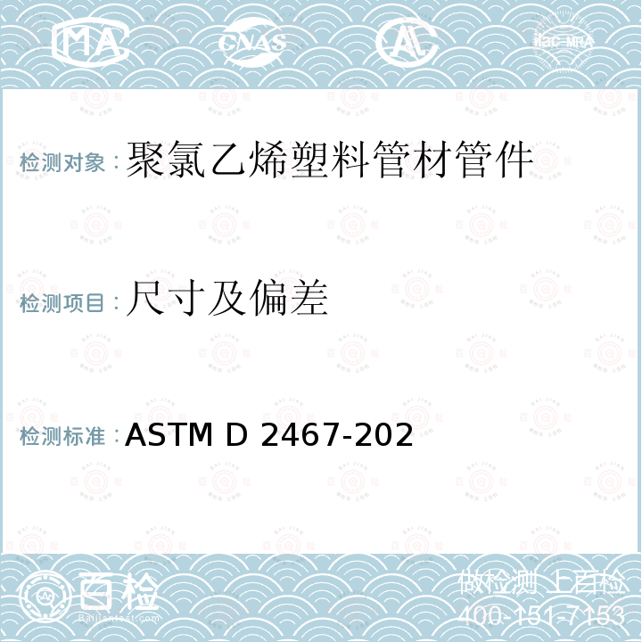尺寸及偏差 ASTM D2467-2020 聚氯乙烯塑料管配件(80号表)规格