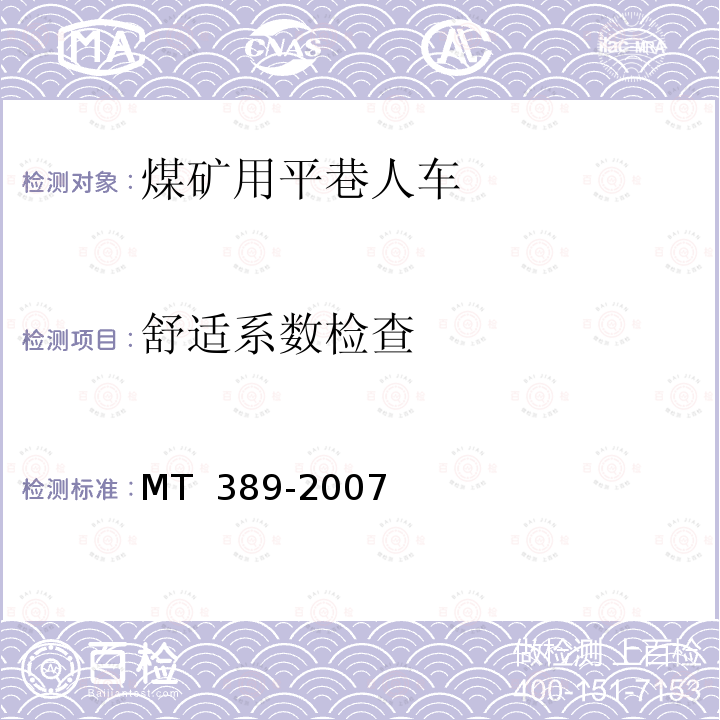 舒适系数检查 煤矿用平巷人车技术条件 MT 389-2007