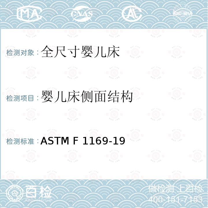 婴儿床侧面结构 ASTM F2933-2021a 婴儿床床垫的标准消费者安全规范