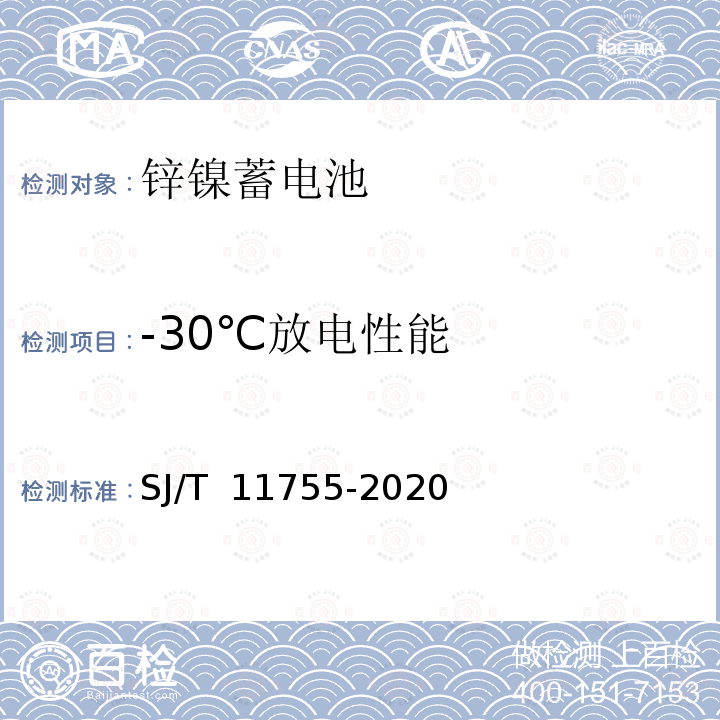 -30℃放电性能 SJ/T 11755-2020 锌镍蓄电池通用规范