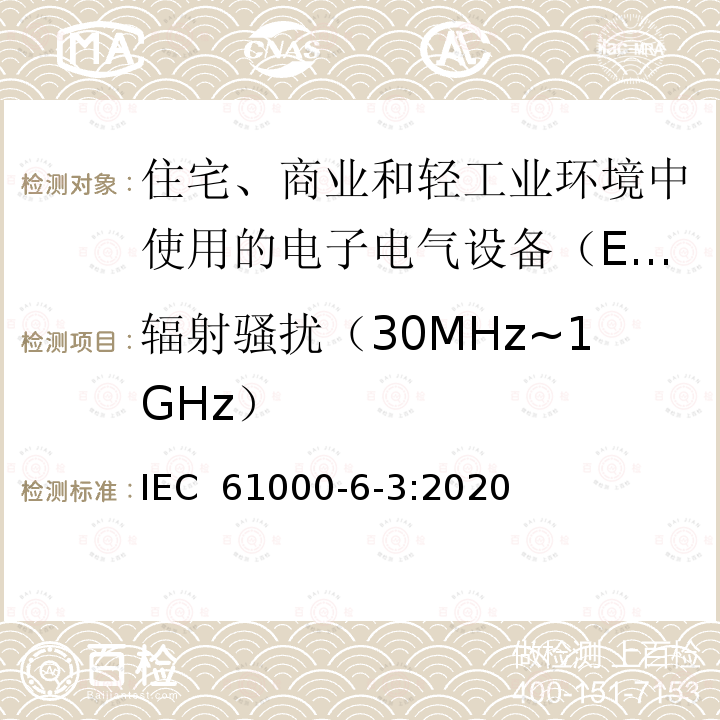 辐射骚扰（30MHz~1GHz） 电磁兼容性(EMC)-第6-3部分:通用标准-住宅、商业和轻工业环境的排放标准 IEC 61000-6-3:2020