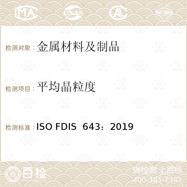 平均晶粒度 ISO FDIS  643：2019 钢-晶粒尺寸的显微测定 ISO FDIS 643：2019