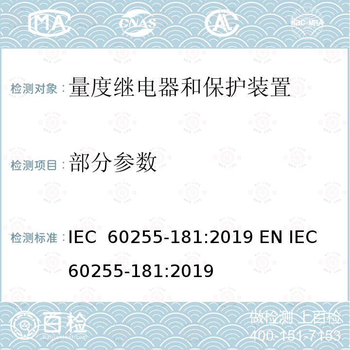 部分参数 IEC 60255-1 量度继电器和保护装置 第181部分：频率保护功能要求 81:2019 EN 81:2019