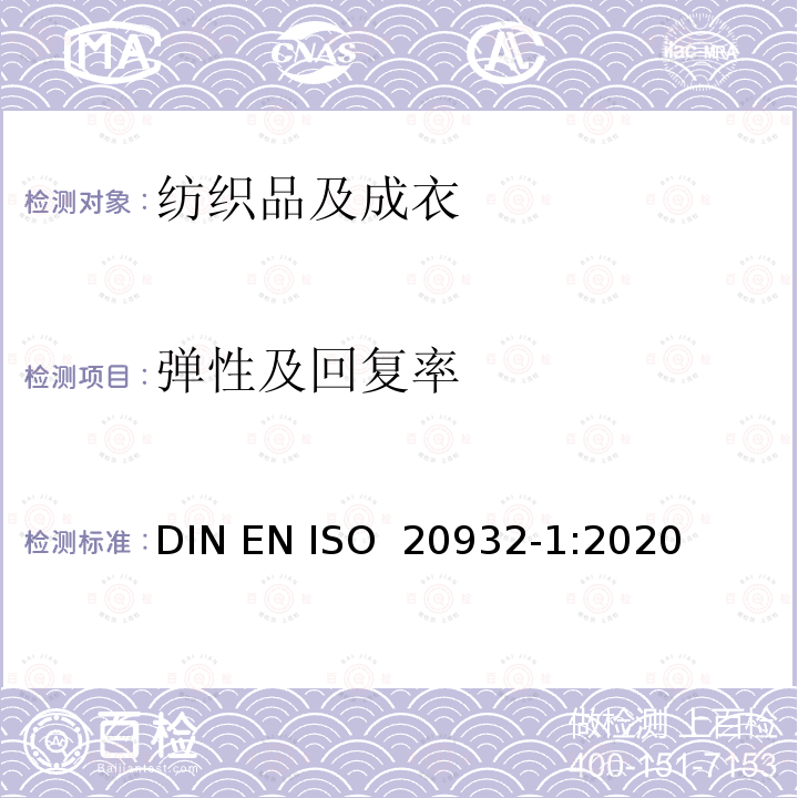 弹性及回复率 EN ISO 2093 纺织品 织物弹性的测定 第1部分:条状试验 DIN 2-1:2020