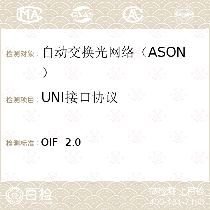 UNI接口协议 OIF  2.0 用户网络接口（UNI）2.0信令规范 OIF 2.0