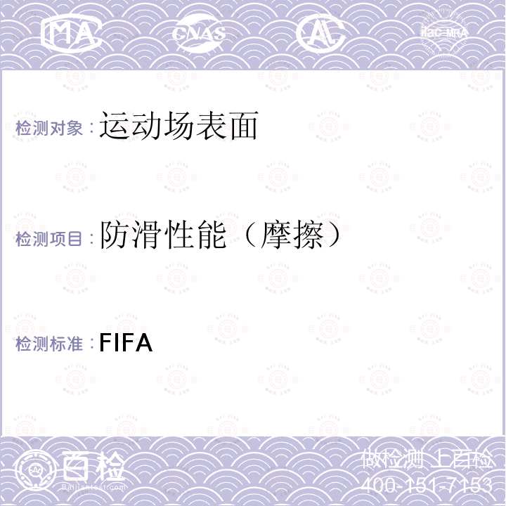防滑性能（摩擦） FIFA 五人制足球面层质量计划测试方法和要求手册2019年7月版 2019年7月
