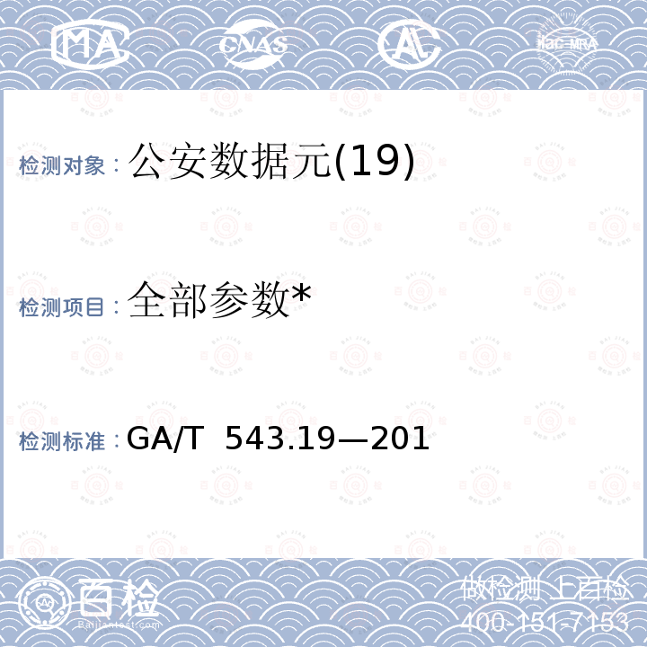 全部参数* GA/T 543 《公安数据元(19)》 .19—2011