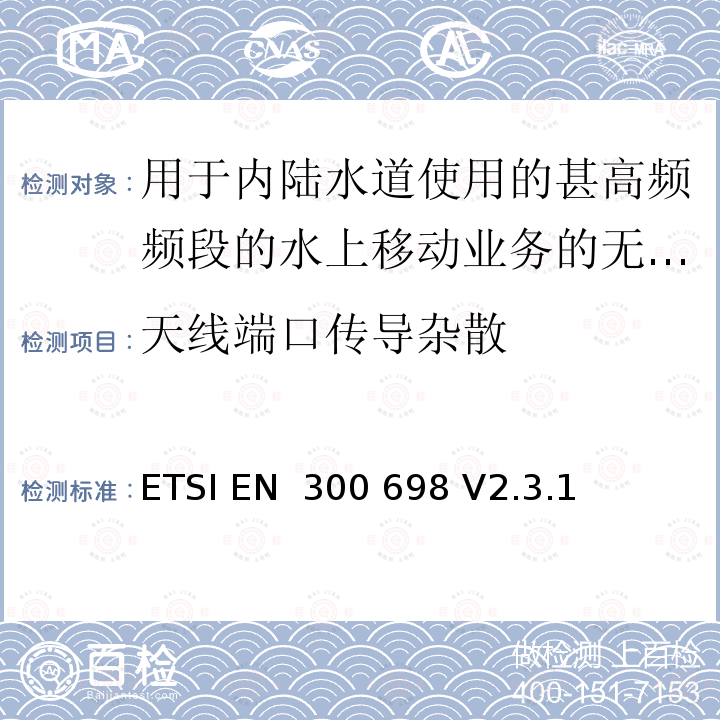 天线端口传导杂散 ETSI EN 300 698 用于内陆水道使用的甚高频频段的水上移动业务的无线电电话发射机和接收机；无线电频谱接入和紧急服务功能的协调标准  V2.3.1 (2018-11)