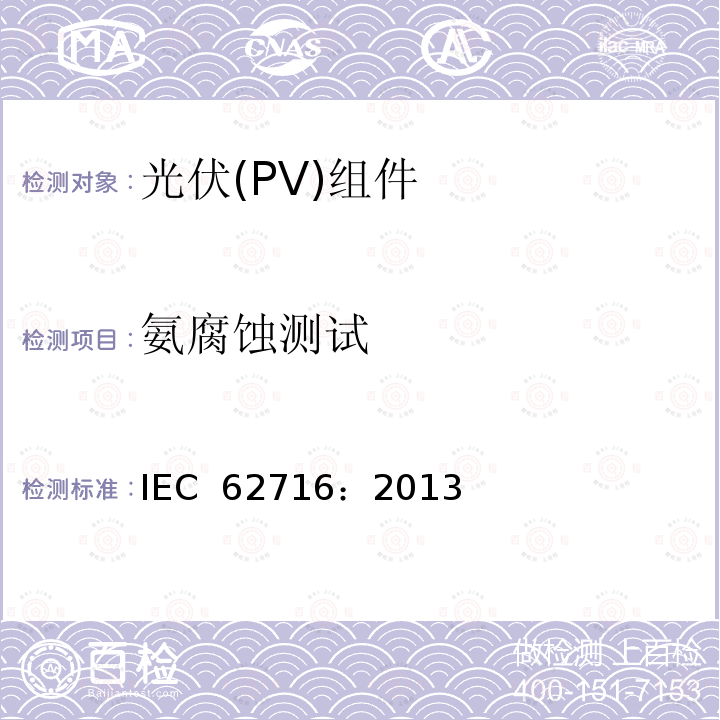 氨腐蚀测试 光伏(PV)组件-氨腐蚀测试 氨腐蚀测试 IEC 62716：2013