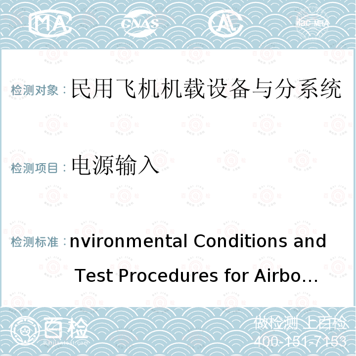 电源输入 Environmental Conditions and Test Procedures for Airborne Equipment RTCA DO-160G