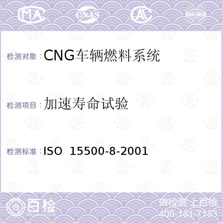 加速寿命试验 道路车辆—压缩天然气 (CNG)燃料系统部件—压力指示器 ISO 15500-8-2001