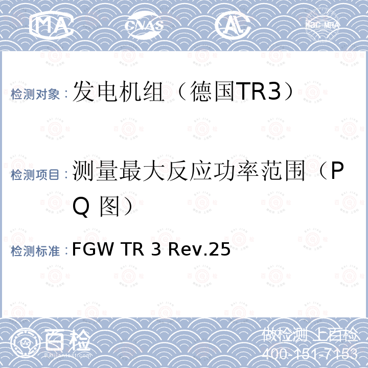 测量最大反应功率范围（PQ 图） FGW TR 3 Rev.25 发电设备技术导则 第3部分 连接至中压，高压，超高压电网的发电设备的电气特性 FGW TR3 Rev.25