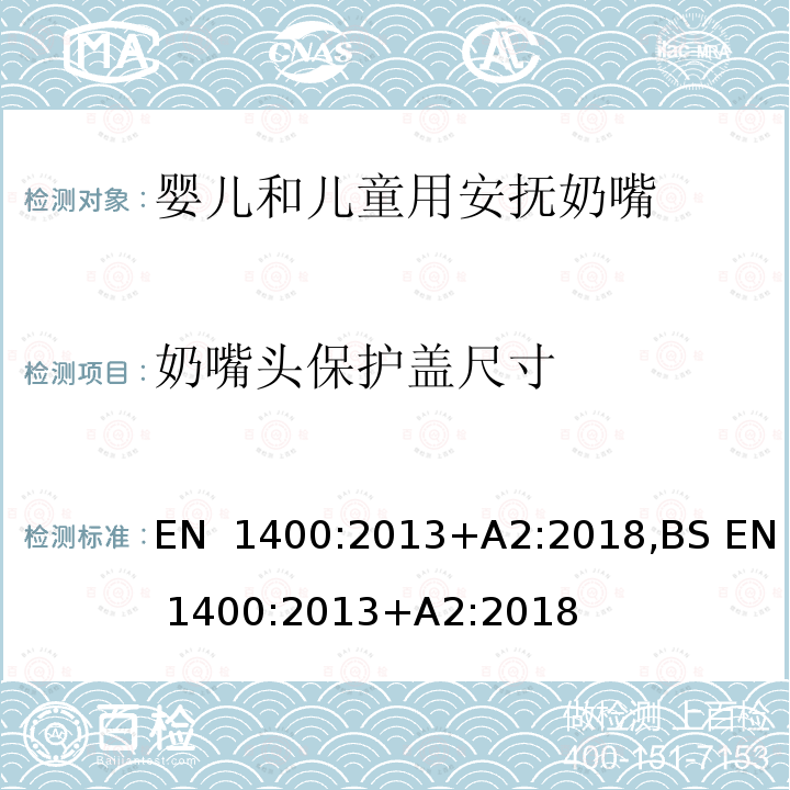 奶嘴头保护盖尺寸 BS EN 1400:2013 儿童使用和护理用品-婴儿和儿童用安抚奶嘴-安全要求及测试方法 EN 1400:2013+A2:2018,+A2:2018