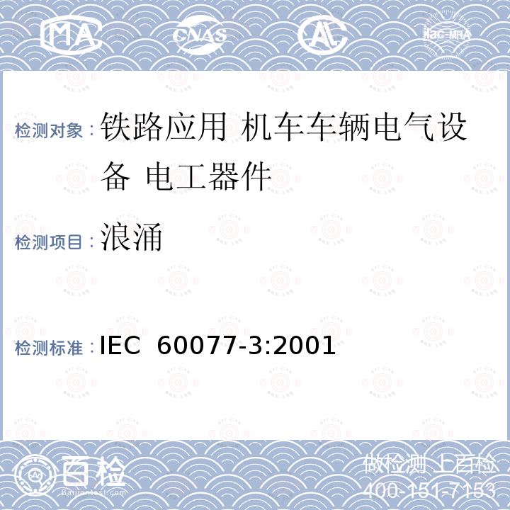 浪涌 《铁路应用 机车车辆电气设备 第3部分: 电工器件 直流断路器规则》  IEC 60077-3:2001