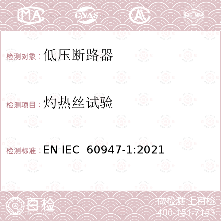 灼热丝试验 IEC 60947-1-2007+Amd 1-2010 低压开关设备和控制设备 第1部分:总则