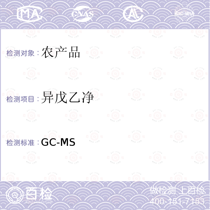 异戊乙净 GC-MS 《检测农药残留等一齐分析法（农产品）》日本厚生劳动省，食安发第0124001号（2005年1月24日）  