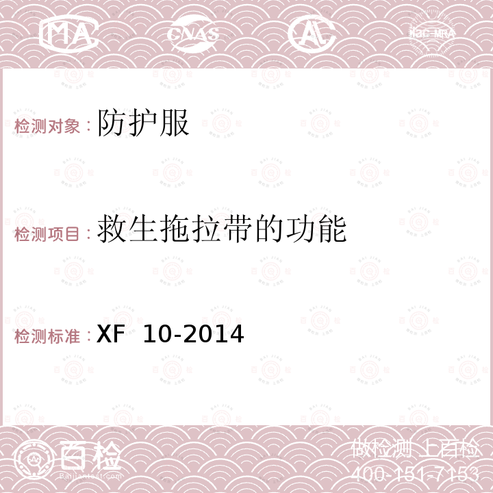 救生拖拉带的功能 XF 10-2014 消防员灭火防护服