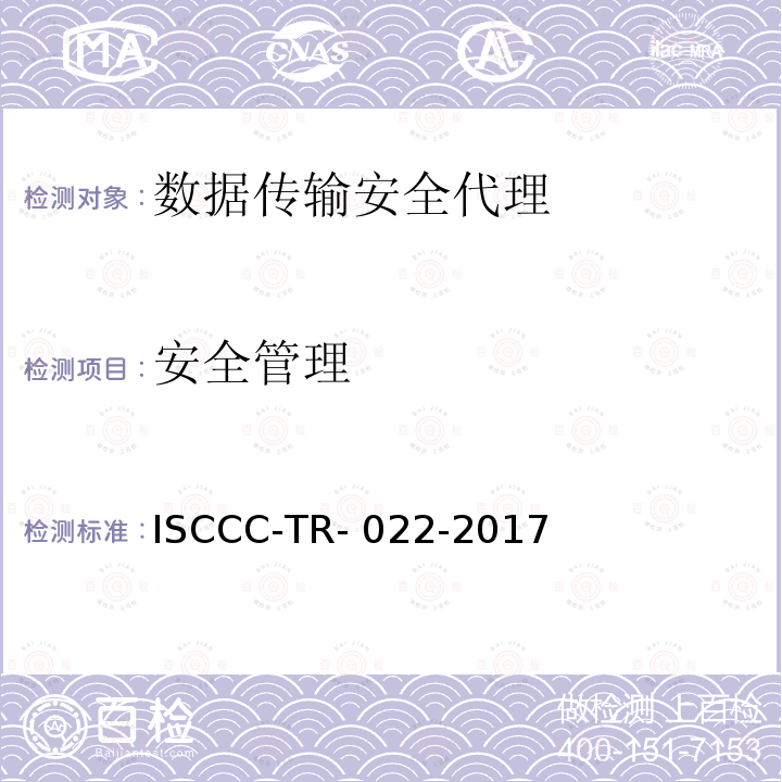 安全管理 ISCCC-TR- 022-2017 数据传输安全代理系统安全技术要求 ISCCC-TR-022-2017