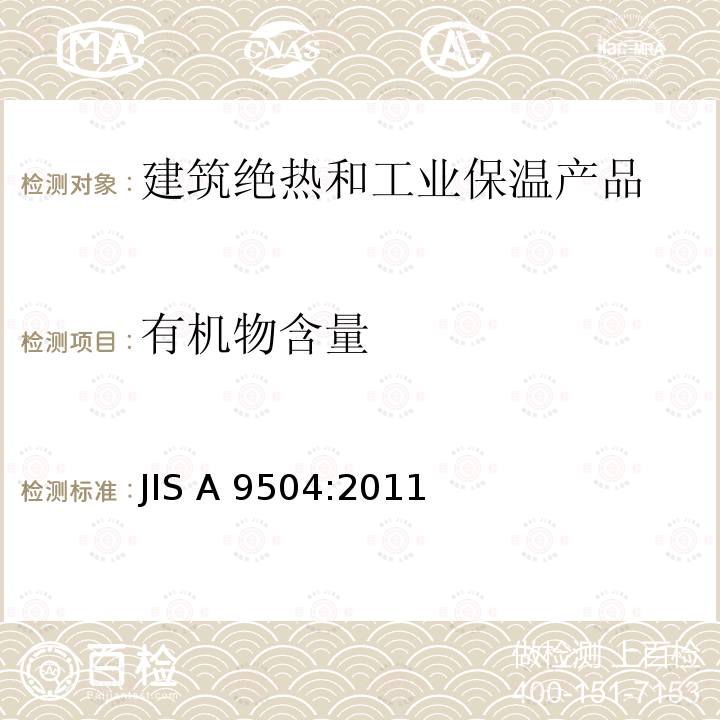 有机物含量 人造矿物纤维保温材料 JIS A9504:2011