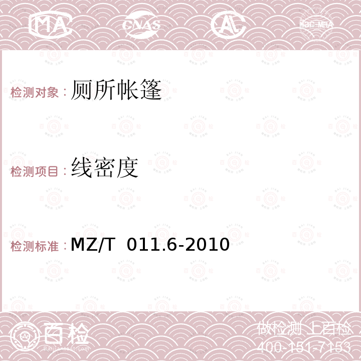 线密度 MZ/T 011.6-2010 救灾帐篷 第6部分:厕所帐篷