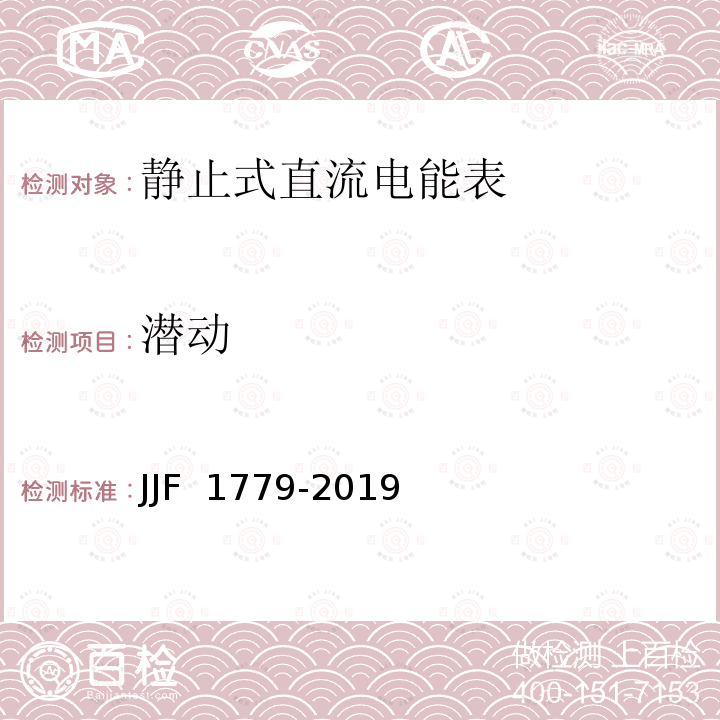 潜动 电子式直流电能表型式评价大纲 JJF 1779-2019