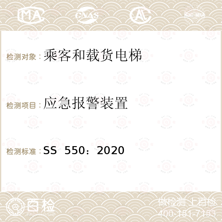 应急报警装置 SS 550-2020 电力驱动的乘客和载货电梯安装、使用和维护实践守则 SS 550：2020