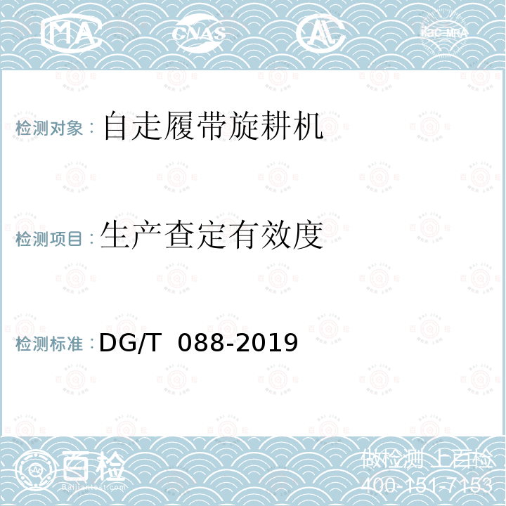 生产查定有效度 DG/T 088-2019 自走履带旋耕机
