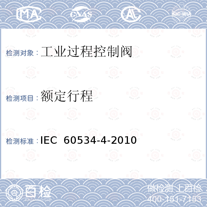 额定行程 工业过程控制阀 第8部分:检验和常规试验 IEC 60534-4-2010
