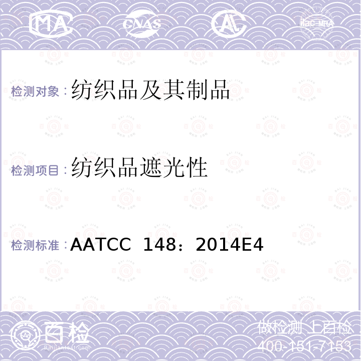 纺织品遮光性 AATCC 148:2014 纺织品及相关材料的光阻效应：光探测器法 AATCC 148：2014E4（2021）
