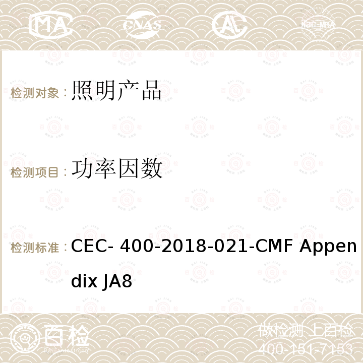 功率因数 光源高光效的认证要求 CEC-400-2018-021-CMF Appendix JA8