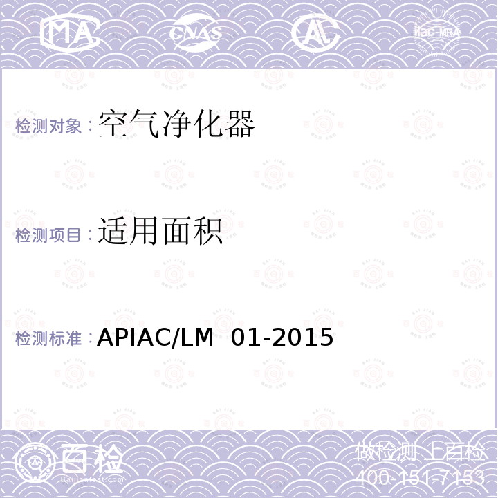 适用面积 APIAC/LM  01-2015 室内空气净化器净化性能评价要求 APIAC/LM 01-2015（备案号：T/310106001-C001-2015）