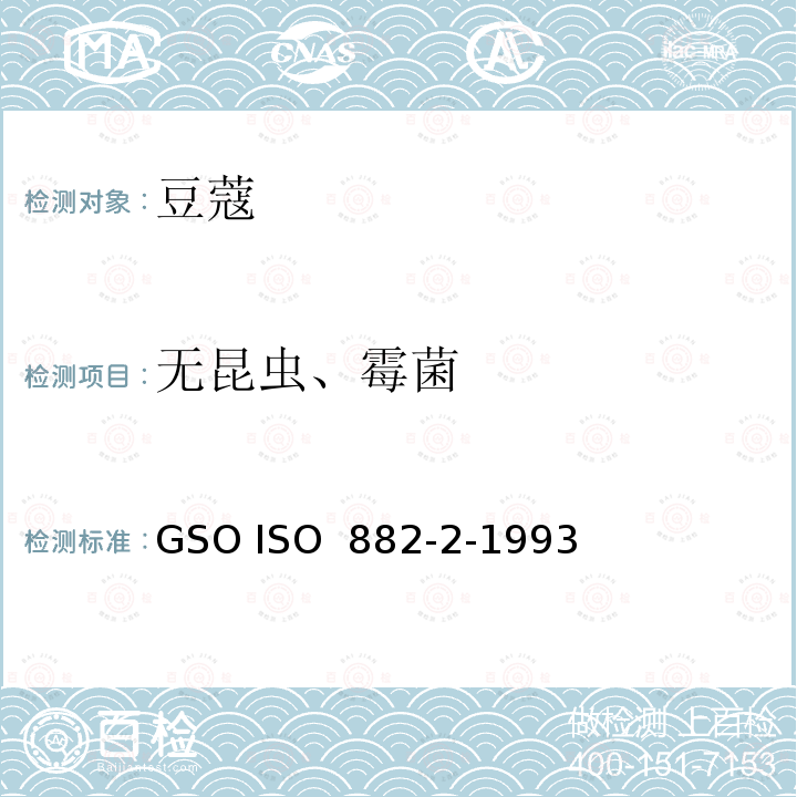 无昆虫、霉菌 GSO ISO  882-2-1993 豆蔻规格第二部分 种子 GSO ISO 882-2-1993