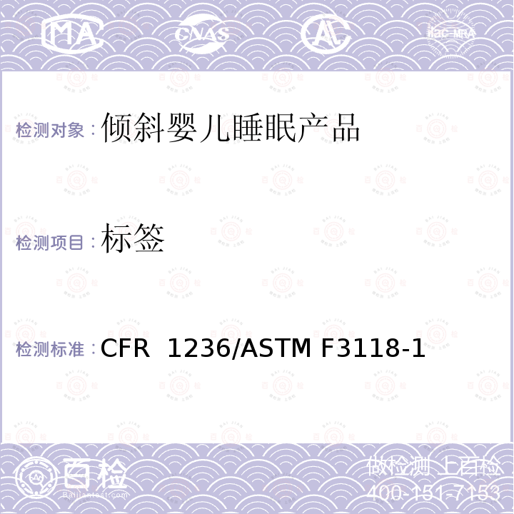 标签 16 CFR 1236 倾斜婴儿睡眠产品安全法规 /ASTM F3118-17