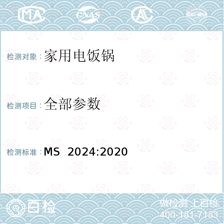 全部参数 家用电饭锅-性能试验方法 MS 2024:2020