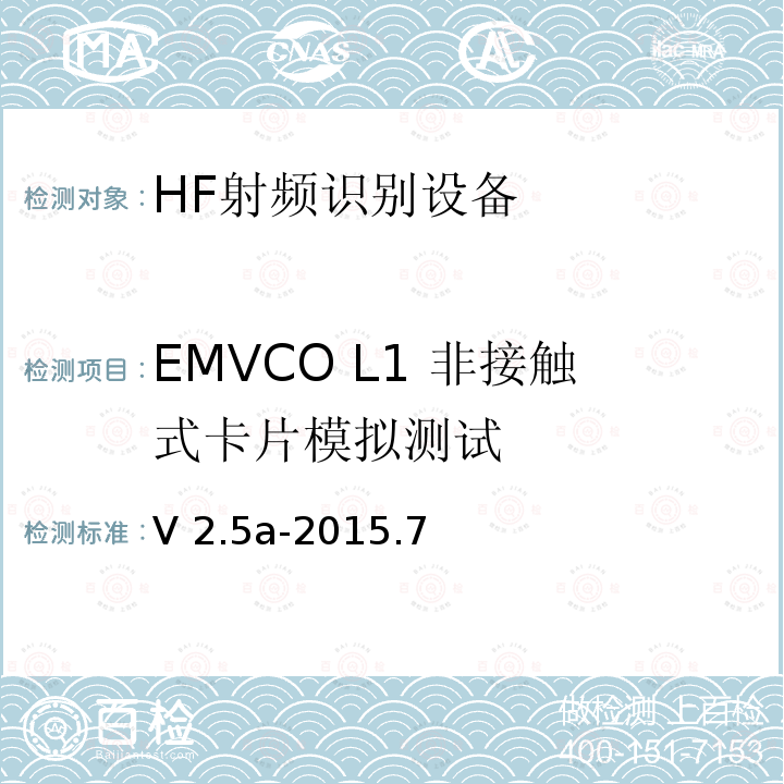 EMVCO L1 非接触式卡片模拟测试 V 2.5a-2015.7 EMV 非接触类规范-接近式卡模拟部分测试平台与测试案例要求 V2.5a-2015.7  