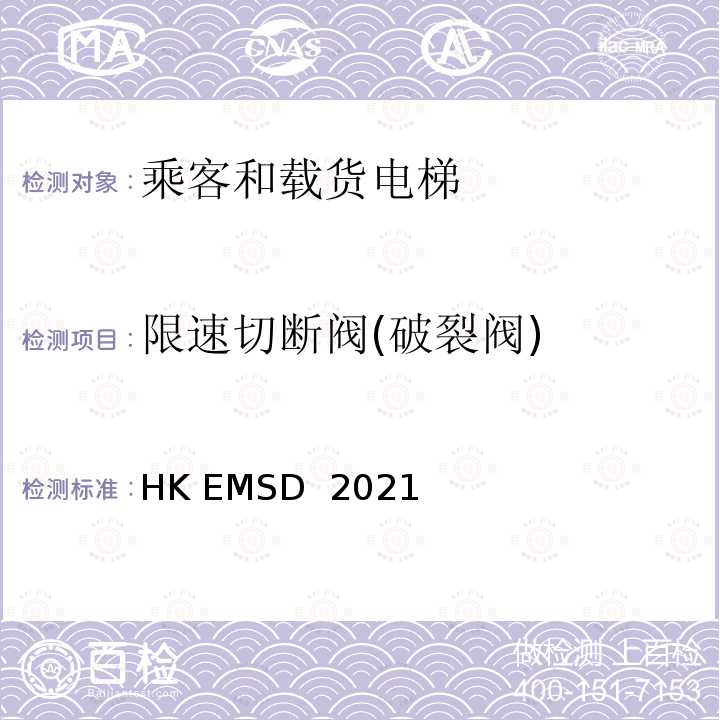 限速切断阀(破裂阀) HK EMSD  2021 升降机与自动梯设计及构造实务守则 HK EMSD 2021