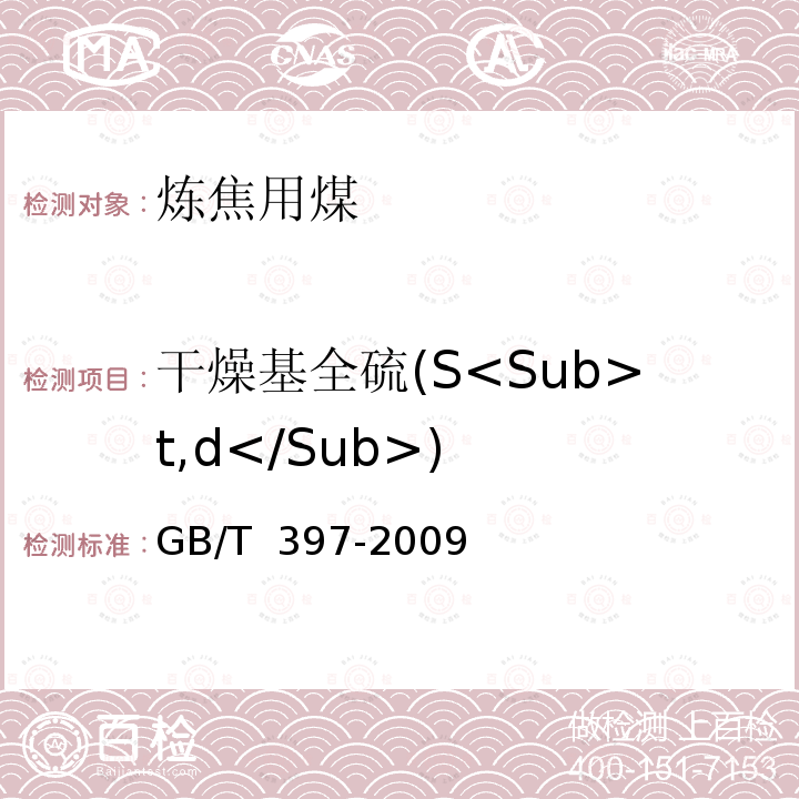 干燥基全硫(S<Sub>t,d</Sub>) GB/T 397-2009 炼焦用煤技术条件