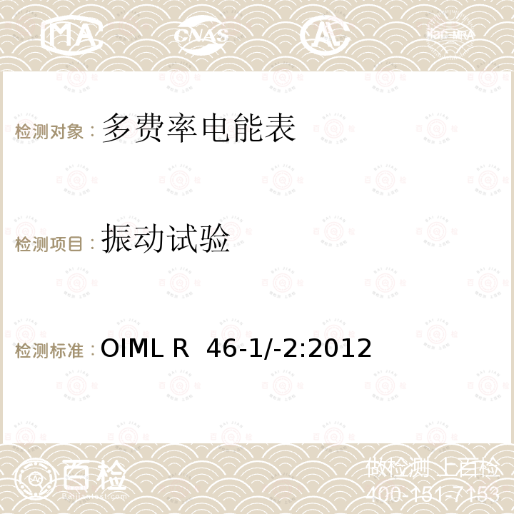 振动试验 OIML R46-1＆2-2012 有功电能表 第1部分：计量和技术要求 第2部分：计量控制和性能试验 OIML R 46-1/-2:2012