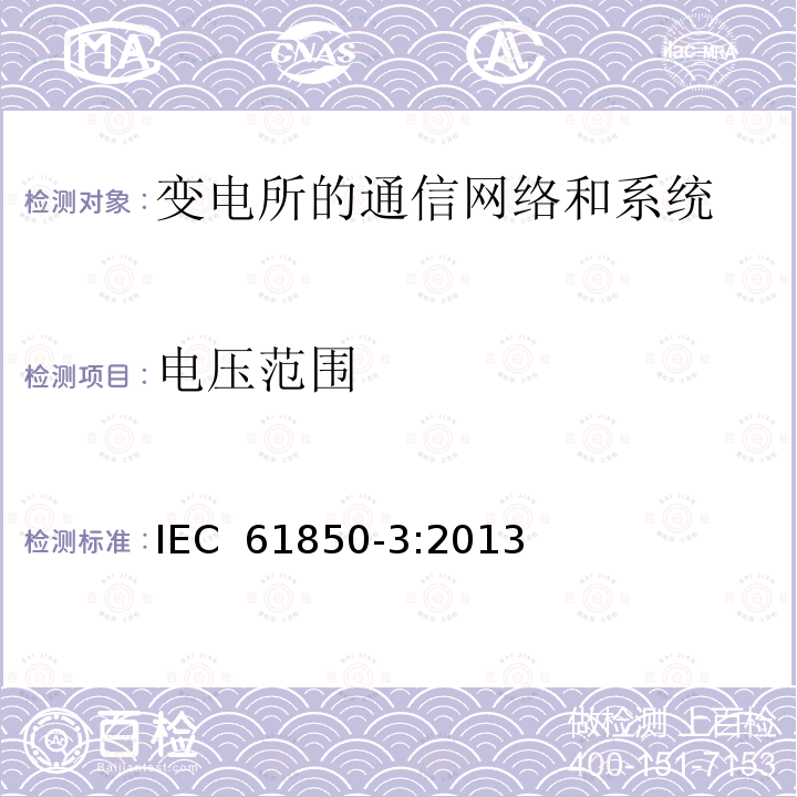 电压范围 电力自动化通信网络和系统 第3部分：一般要求  IEC 61850-3:2013 