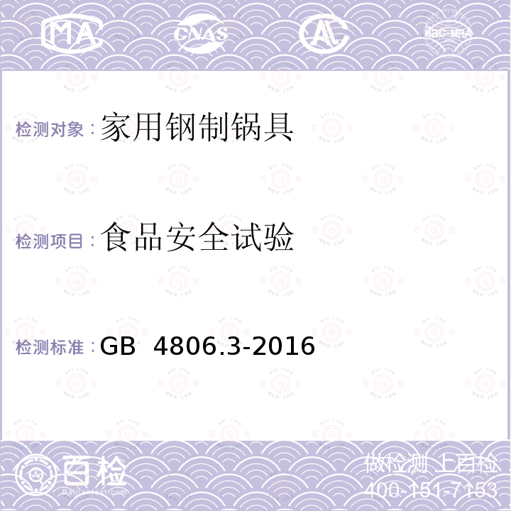 食品安全试验 GB 4806.3-2016 食品安全国家标准 搪瓷制品