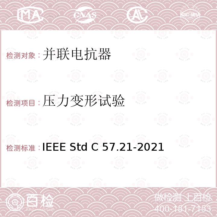 压力变形试验 IEEE标准关于并联电抗器的要求、术语和试验规范 IEEE STD C57.21-2021 IEEE标准关于并联电抗器的要求、术语和试验规范 IEEE Std C57.21-2021