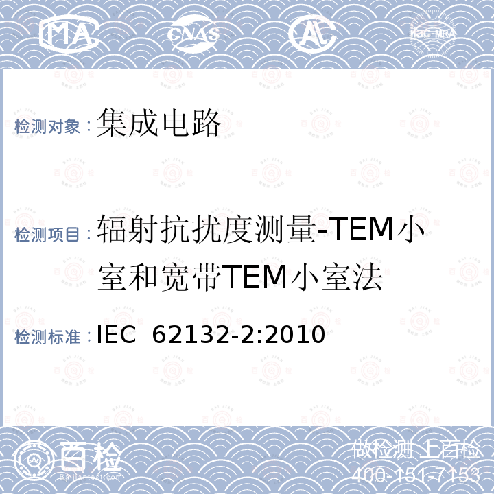 辐射抗扰度测量-TEM小室和宽带TEM小室法 集成电路-电磁抗扰度测量，150kHz - 1GHz-第2部分:辐射抗扰度测量- TEM小室和宽带TEM小室法 IEC 62132-2:2010