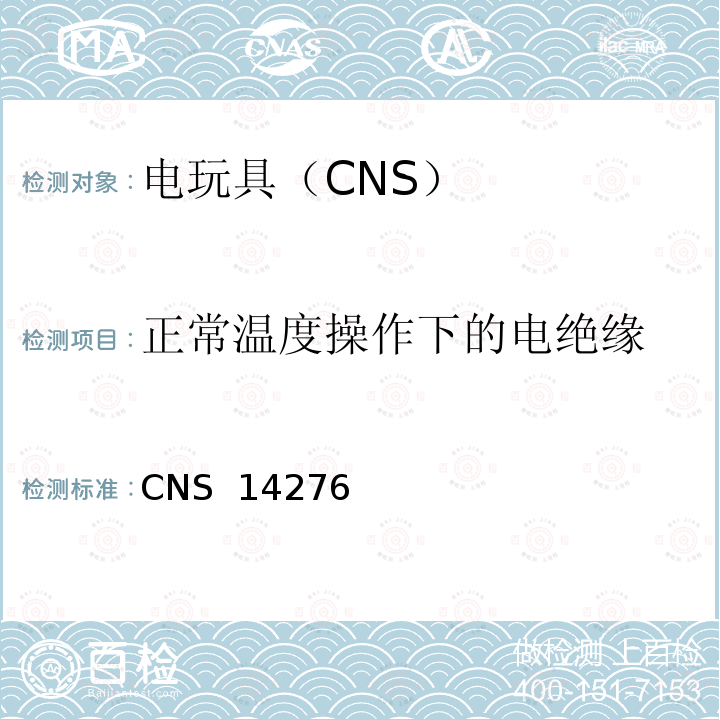 正常温度操作下的电绝缘 电驱动玩具之安全要求 CNS 14276(1998)