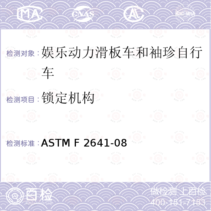 锁定机构 ASTM F2641-08 娱乐动力滑板车和袖珍自行车 （2015）