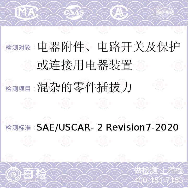 混杂的零件插拔力 SAE/USCAR- 2 Revision7-2020 汽车电气连接器系统性能规范5.4.5 SAE/USCAR-2 Revision7-2020