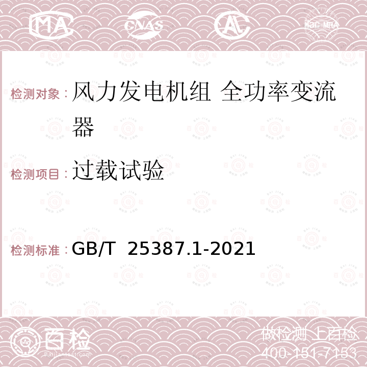 过载试验 GB/T 25387.1-2021 风力发电机组 全功率变流器 第1部分：技术条件