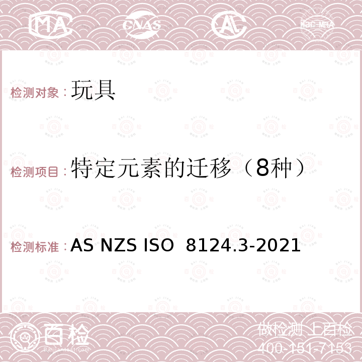 特定元素的迁移（8种） AS/NZS ISO 8124.3-2021 玩具的安全—第三部分：特定元素的迁移 AS NZS ISO 8124.3-2021
