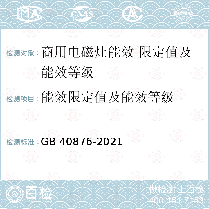 能效限定值及能效等级 GB 40876-2021 商用电磁灶能效限定值及能效等级