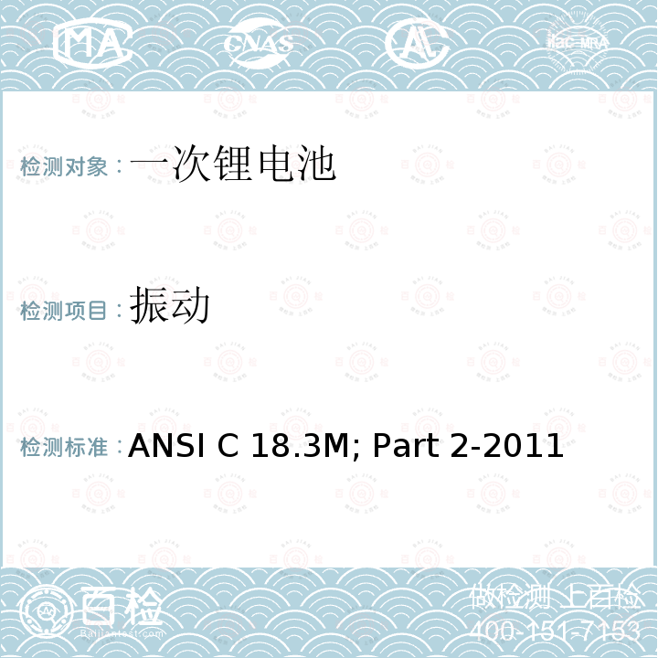 振动 ANSI C 18.3M; Part 2-2011  便携式水系电解液一次锂电池美国标准-安全标准  ANSI C18.3M; Part 2-2011