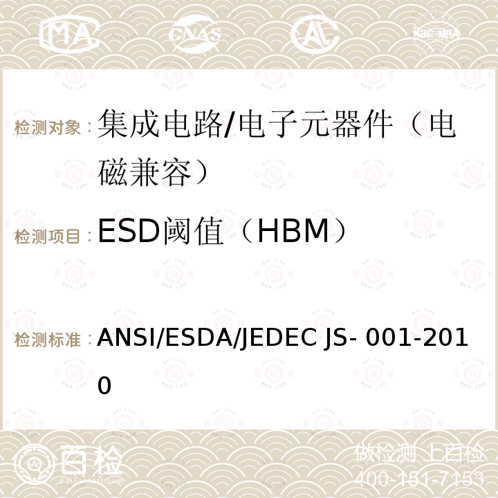 ESD阈值（HBM） ANSI/ESDA/JEDEC JS- 001-2010 静电放电敏感度测试 人体放电模型（HBM）-器件级 ANSI/ESDA/JEDEC JS-001-2010